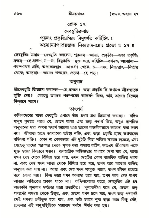 শ্রীমদ্ভাগবত, ৩য় স্কন্ধ- ২য় ভাগ-পৃষ্ঠা নং- ৪৬৬