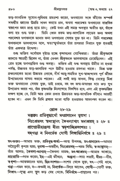 শ্রীমদ্ভাগবত, ৩য় স্কন্ধ- ২য় ভাগ-পৃষ্ঠা নং- ৪৮০