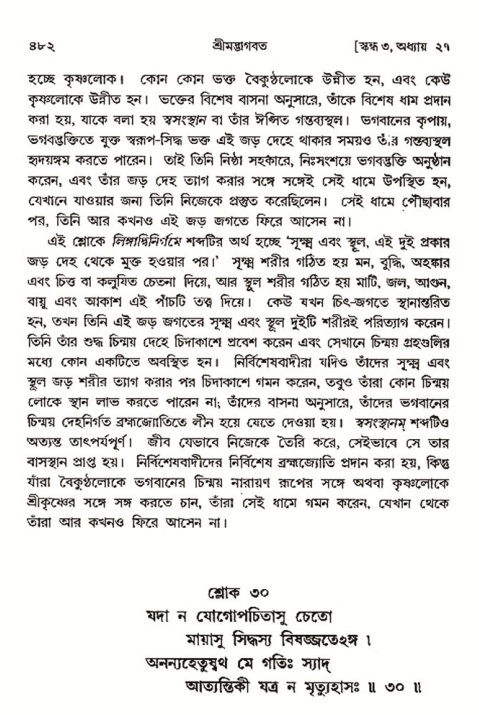 শ্রীমদ্ভাগবত, ৩য় স্কন্ধ- ২য় ভাগ-পৃষ্ঠা নং- ৪৮২