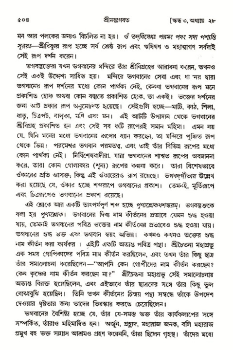 শ্রীমদ্ভাগবত, ৩য় স্কন্ধ- ২য় ভাগ-পৃষ্ঠা নং- ৫০৪