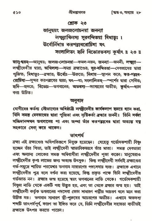 শ্রীমদ্ভাগবত, ৩য় স্কন্ধ- ২য় ভাগ-পৃষ্ঠা নং- ৫১০