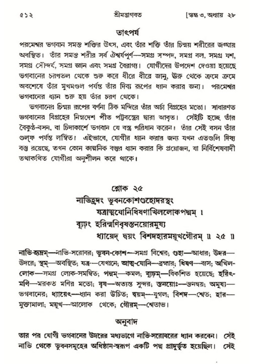 শ্রীমদ্ভাগবত, ৩য় স্কন্ধ- ২য় ভাগ-পৃষ্ঠা নং- ৫১২