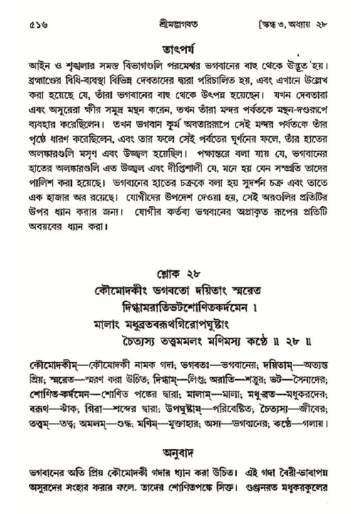 শ্রীমদ্ভাগবত, ৩য় স্কন্ধ- ২য় ভাগ-পৃষ্ঠা নং- ৫১৬