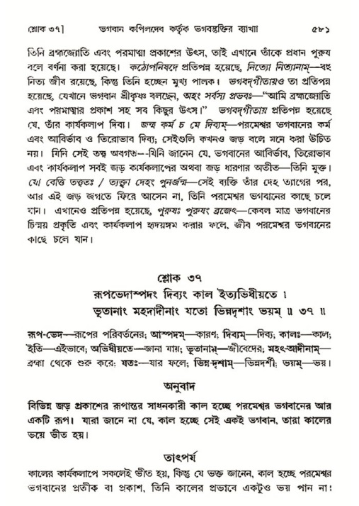 শ্রীমদ্ভাগবত, ৩য় স্কন্ধ- ২য় ভাগ-পৃষ্ঠা নং- ৫৮১