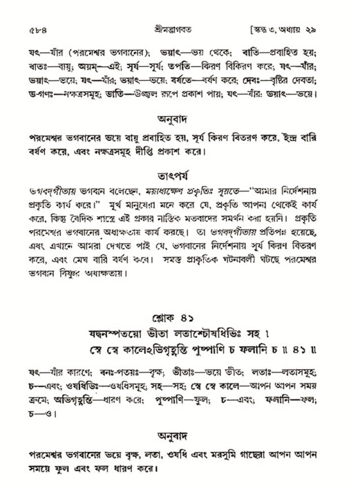 শ্রীমদ্ভাগবত, ৩য় স্কন্ধ- ২য় ভাগ-পৃষ্ঠা নং- ৫৮৪