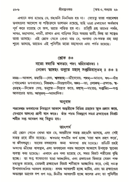 শ্রীমদ্ভাগবত, ৩য় স্কন্ধ- ২য় ভাগ-পৃষ্ঠা নং- ৫৮৬