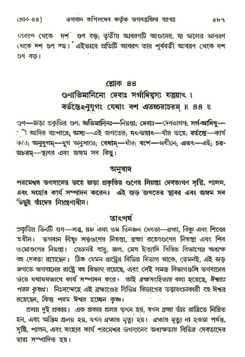 শ্রীমদ্ভাগবত, ৩য় স্কন্ধ- ২য় ভাগ-পৃষ্ঠা নং- ৫৮৭