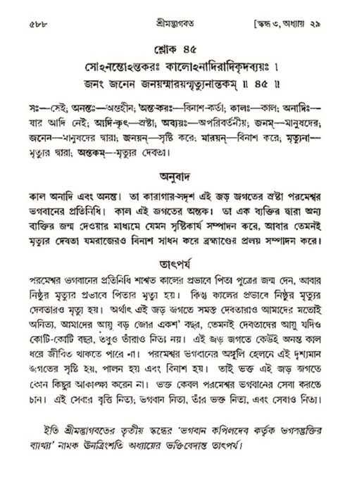 শ্রীমদ্ভাগবত, ৩য় স্কন্ধ- ২য় ভাগ-পৃষ্ঠা নং- ৫৮৮