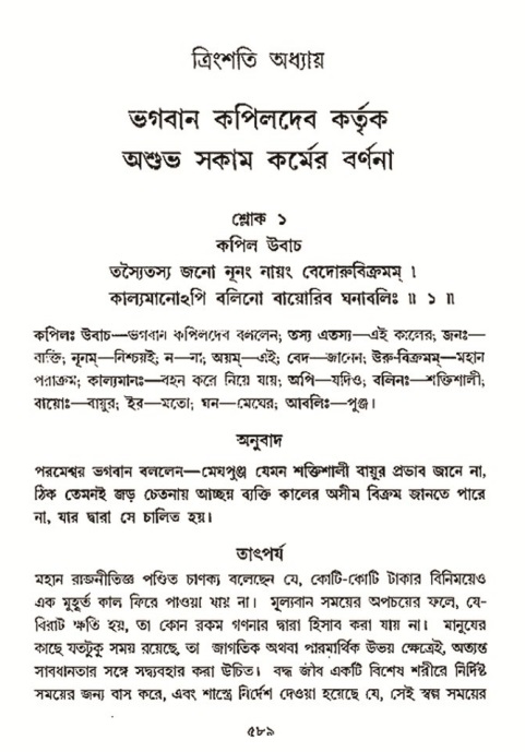 শ্রীমদ্ভাগবত, ৩য় স্কন্ধ- ২য় ভাগ-পৃষ্ঠা নং- ৫৮৯