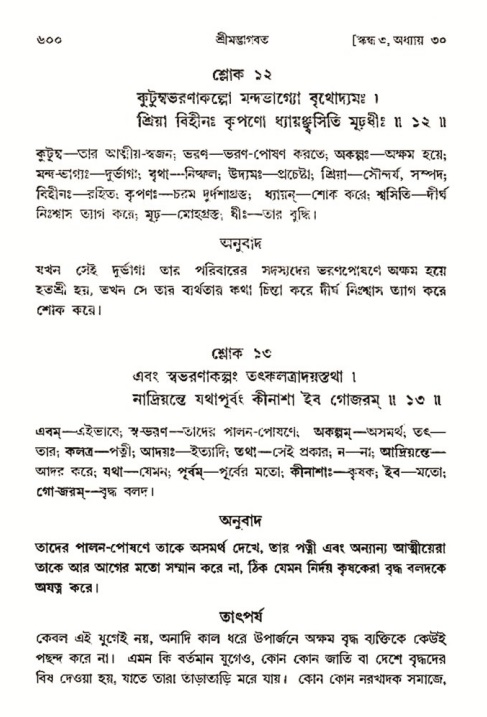 শ্রীমদ্ভাগবত, ৩য় স্কন্ধ- ২য় ভাগ-পৃষ্ঠা নং- ৬০০