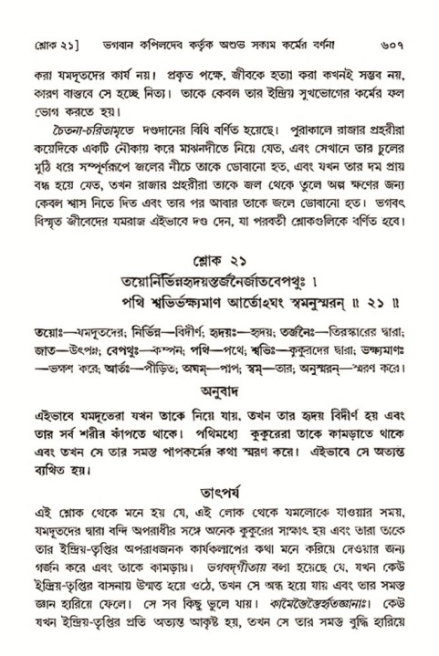 শ্রীমদ্ভাগবত, ৩য় স্কন্ধ- ২য় ভাগ-পৃষ্ঠা নং- ৬০৭