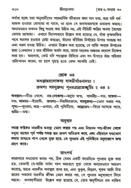 শ্রীমদ্ভাগবত, ৩য় স্কন্ধ- ২য় ভাগ-পৃষ্ঠা নং- ৬১৮