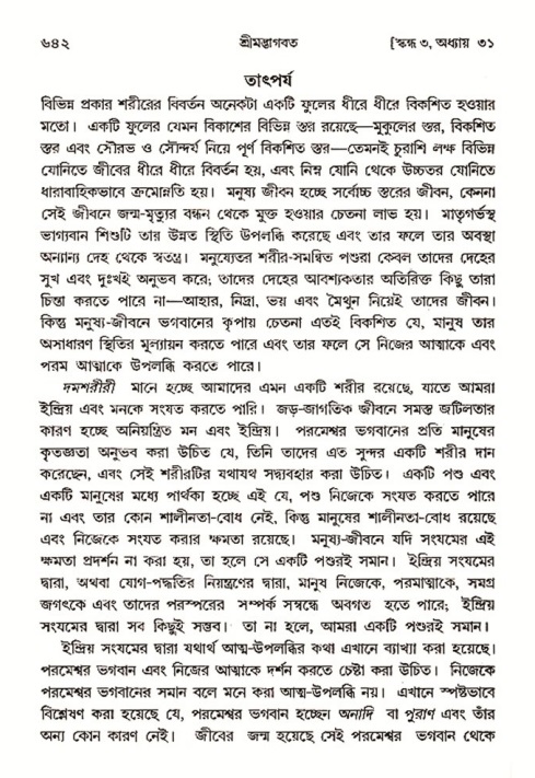 শ্রীমদ্ভাগবত, ৩য় স্কন্ধ- ২য় ভাগ-পৃষ্ঠা নং- ৬৪২