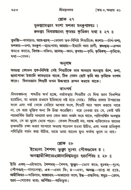 শ্রীমদ্ভাগবত, ৩য় স্কন্ধ- ২য় ভাগ-পৃষ্ঠা নং- ৬৫০