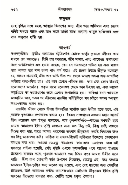 শ্রীমদ্ভাগবত, ৩য় স্কন্ধ- ২য় ভাগ-পৃষ্ঠা নং- ৬৫২