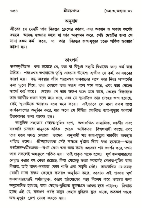 শ্রীমদ্ভাগবত, ৩য় স্কন্ধ- ২য় ভাগ-পৃষ্ঠা নং- ৬৫৪