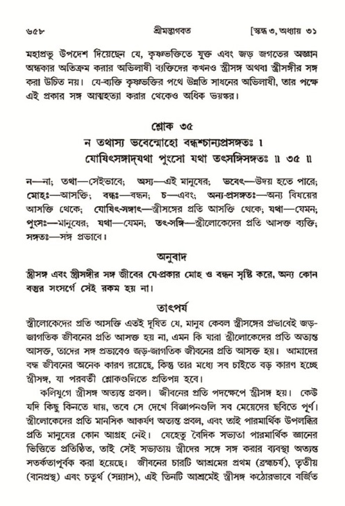 শ্রীমদ্ভাগবত, ৩য় স্কন্ধ- ২য় ভাগ-পৃষ্ঠা নং- ৬৫৮