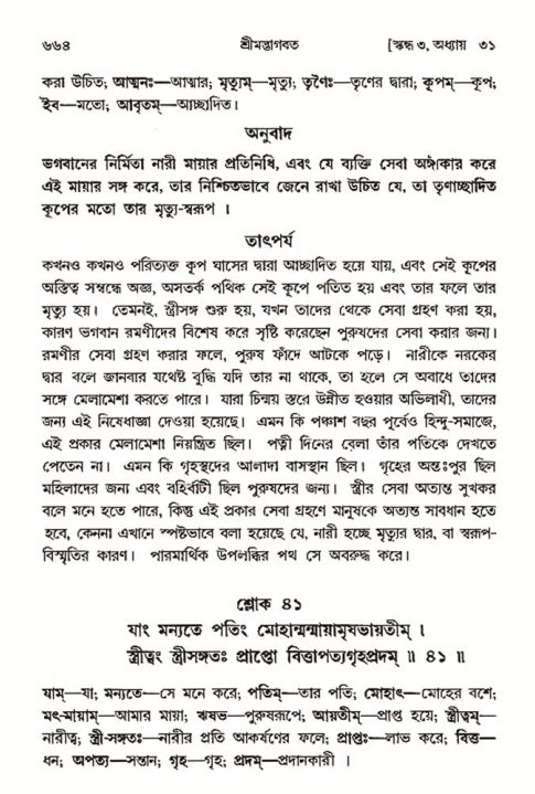 শ্রীমদ্ভাগবত, ৩য় স্কন্ধ- ২য় ভাগ-পৃষ্ঠা নং- ৬৬৪