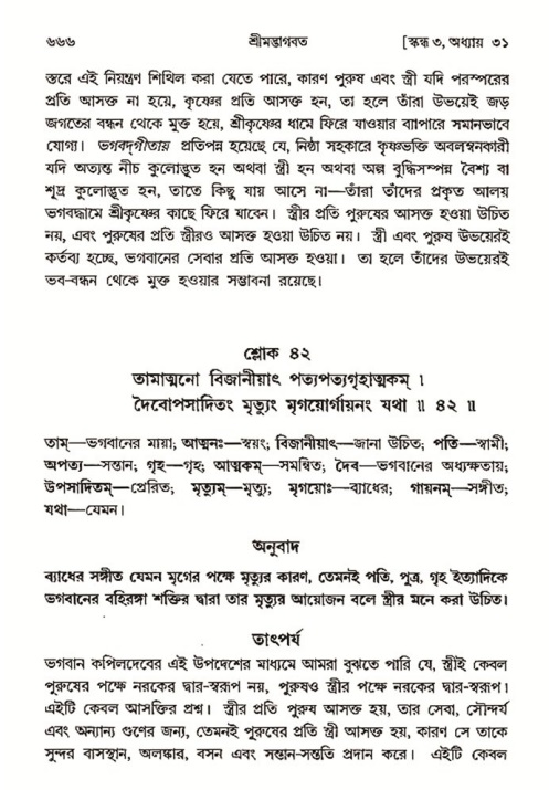 শ্রীমদ্ভাগবত, ৩য় স্কন্ধ- ২য় ভাগ-পৃষ্ঠা নং- ৬৬৬