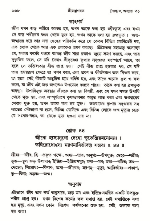 শ্রীমদ্ভাগবত, ৩য় স্কন্ধ- ২য় ভাগ-পৃষ্ঠা নং- ৬৬৮