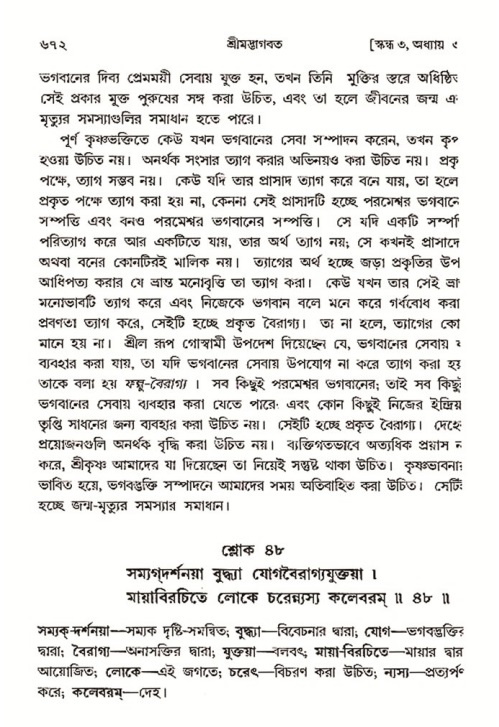 শ্রীমদ্ভাগবত, ৩য় স্কন্ধ- ২য় ভাগ-পৃষ্ঠা নং- ৬৭২