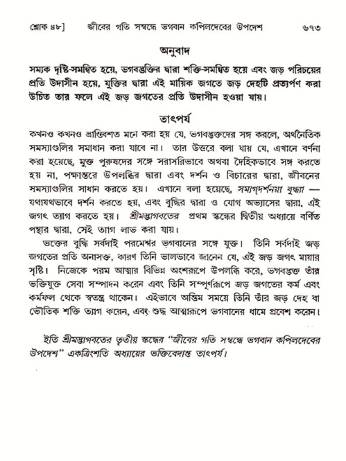 শ্রীমদ্ভাগবত, ৩য় স্কন্ধ- ২য় ভাগ-পৃষ্ঠা নং- ৬৭৩