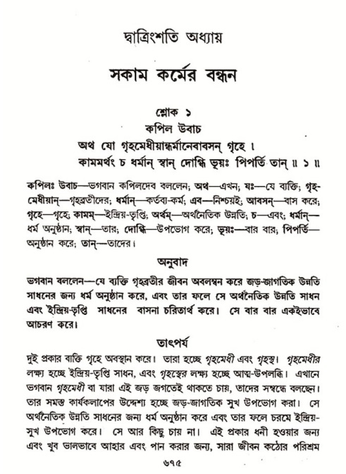 শ্রীমদ্ভাগবত, ৩য় স্কন্ধ- ২য় ভাগ-পৃষ্ঠা নং- ৬৭৫