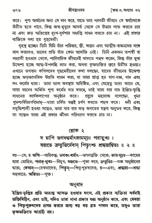 শ্রীমদ্ভাগবত, ৩য় স্কন্ধ- ২য় ভাগ-পৃষ্ঠা নং- ৬৭৬