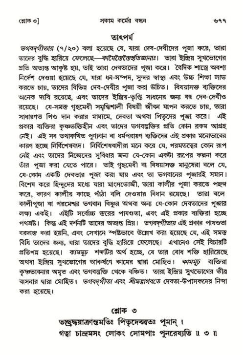 শ্রীমদ্ভাগবত, ৩য় স্কন্ধ- ২য় ভাগ-পৃষ্ঠা নং- ৬৭৭