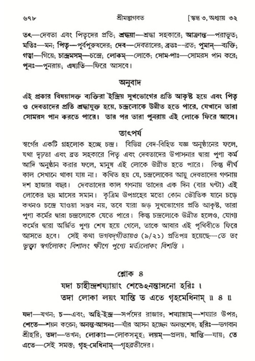 শ্রীমদ্ভাগবত, ৩য় স্কন্ধ- ২য় ভাগ-পৃষ্ঠা নং- ৬৭৮