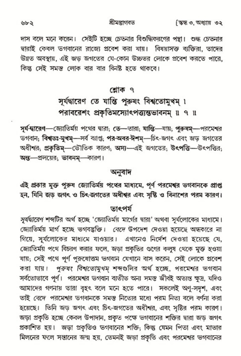 শ্রীমদ্ভাগবত, ৩য় স্কন্ধ- ২য় ভাগ-পৃষ্ঠা নং- ৬৮২