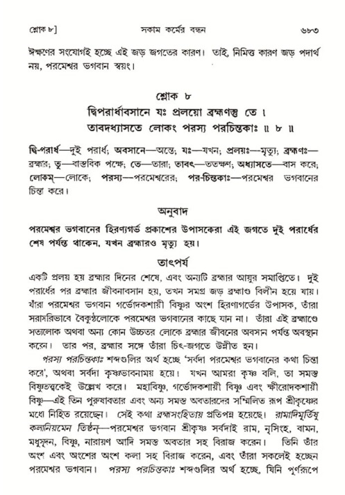 শ্রীমদ্ভাগবত, ৩য় স্কন্ধ- ২য় ভাগ-পৃষ্ঠা নং- ৬৮৩