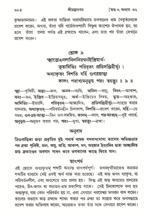 শ্রীমদ্ভাগবত, ৩য় স্কন্ধ- ২য় ভাগ-পৃষ্ঠা নং- ৬৮৪