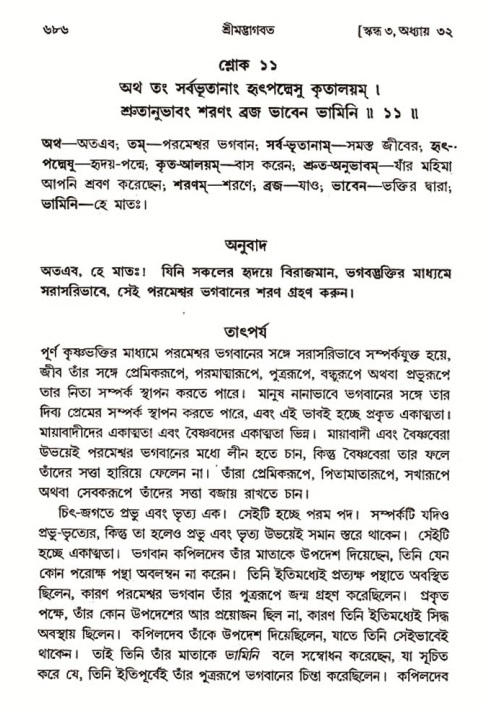 শ্রীমদ্ভাগবত, ৩য় স্কন্ধ- ২য় ভাগ-পৃষ্ঠা নং- ৬৮৬