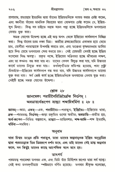 শ্রীমদ্ভাগবত, ৩য় স্কন্ধ- ২য় ভাগ-পৃষ্ঠা নং- ৭০২