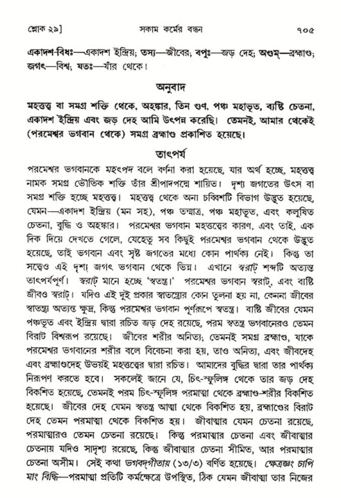 শ্রীমদ্ভাগবত, ৩য় স্কন্ধ- ২য় ভাগ-পৃষ্ঠা নং- ৭০৫