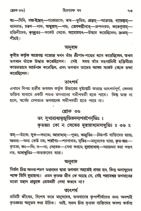  শ্রীমদ্ভাগবত, ৩য় স্কন্ধ-২য় ভাগ পৃষ্ঠা নং- ৭৩ 