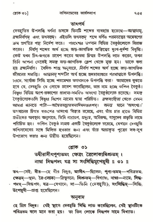 শ্রীমদ্ভাগবত, ৩য় স্কন্ধ- ২য় ভাগ-পৃষ্ঠা নং- ৭৫৫