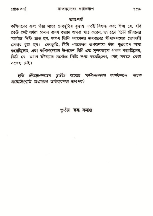 শ্রীমদ্ভাগবত, ৩য় স্কন্ধ- ২য় ভাগ-পৃষ্ঠা নং- ৭৫৯