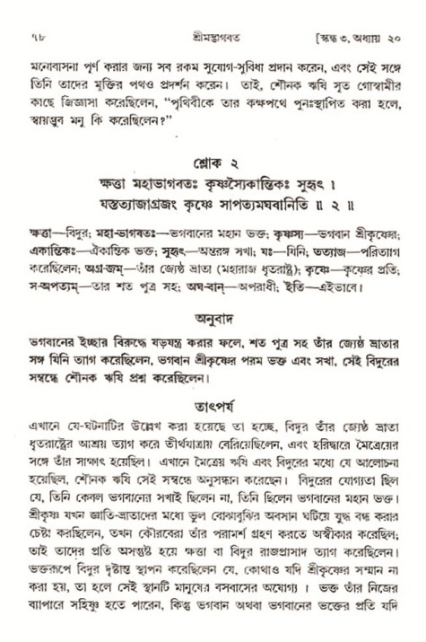  শ্রীমদ্ভাগবত, ৩য় স্কন্ধ-২য় ভাগ পৃষ্ঠা নং- ৭৮ 