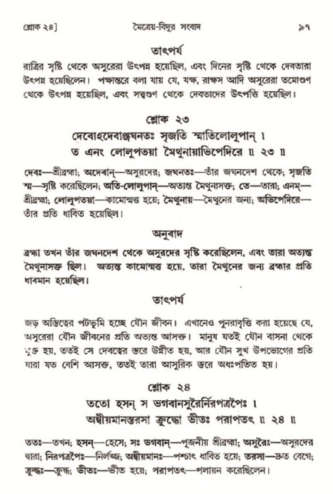  শ্রীমদ্ভাগবত, ৩য় স্কন্ধ-২য় ভাগ পৃষ্ঠা নং- ৯৭ 