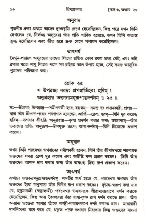  শ্রীমদ্ভাগবত, ৩য় স্কন্ধ-২য় ভাগ পৃষ্ঠা নং- ৯৮ 