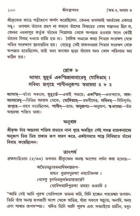 শ্রীমদ্ভাগবত, ৩য় স্কন্ধ-পৃষ্ঠা নং- ১০০ 