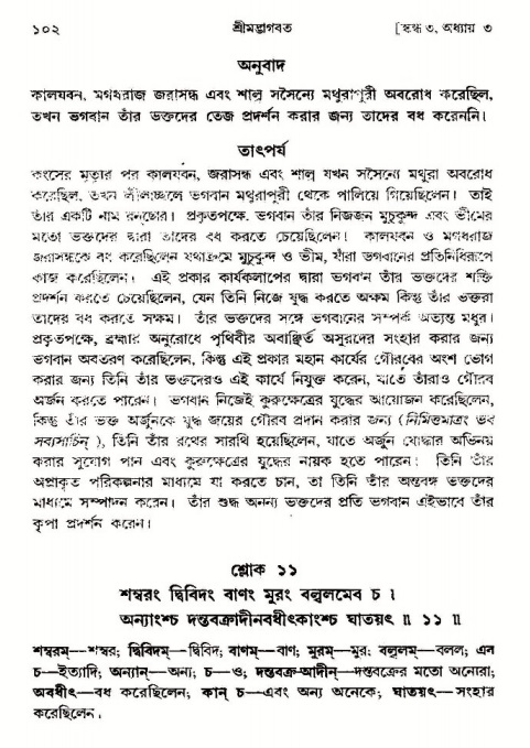  শ্রীমদ্ভাগবত, ৩য় স্কন্ধ-পৃষ্ঠা নং- ১০২ 
