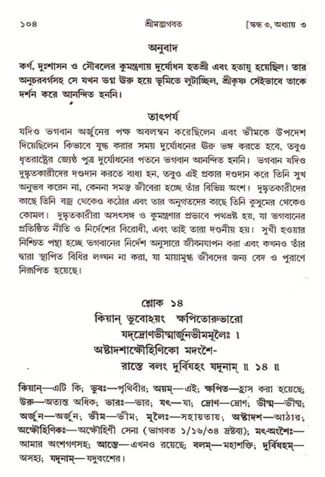  শ্রীমদ্ভাগবত, ৩য় স্কন্ধ-পৃষ্ঠা নং- ১০৪ 