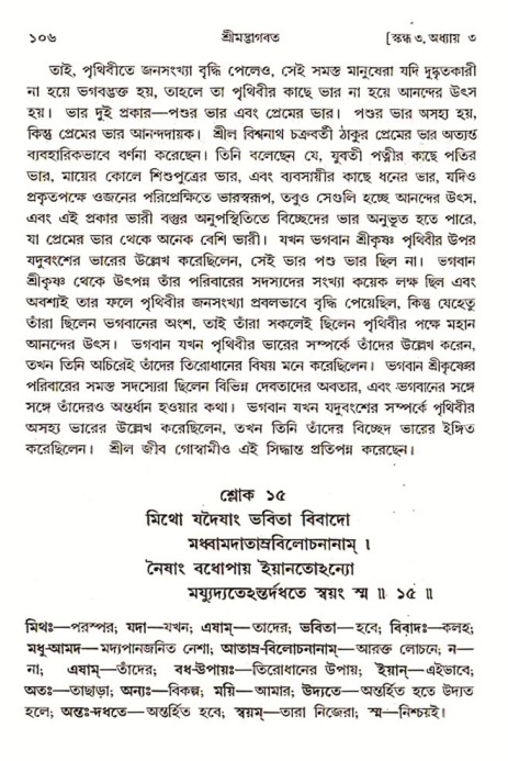  শ্রীমদ্ভাগবত, ৩য় স্কন্ধ-পৃষ্ঠা নং- ১০৬ 