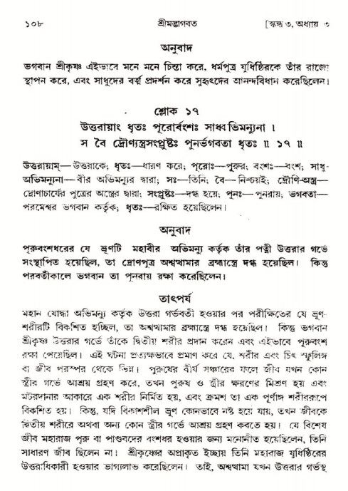  শ্রীমদ্ভাগবত, ৩য় স্কন্ধ-পৃষ্ঠা নং- ১০৮ 