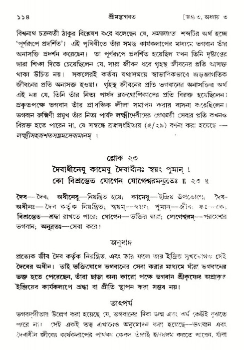  শ্রীমদ্ভাগবত, ৩য় স্কন্ধ-পৃষ্ঠা নং- ১১৪ 