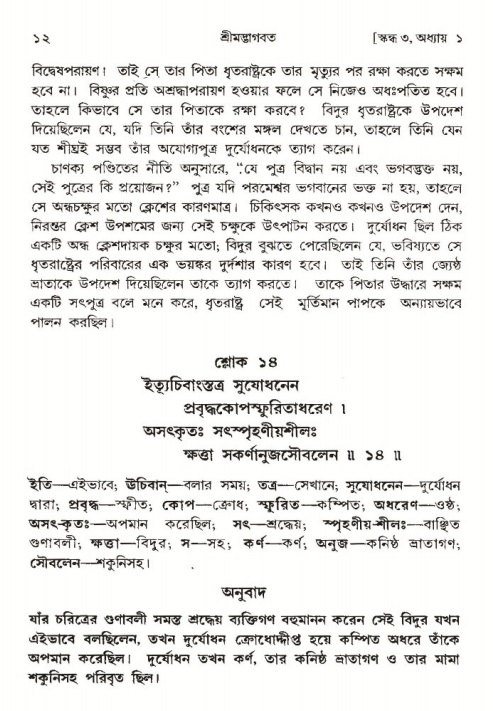 শ্রীমদ্ভাগবত, ৩য় স্কন্ধ-পৃষ্ঠা নং- ১২ 