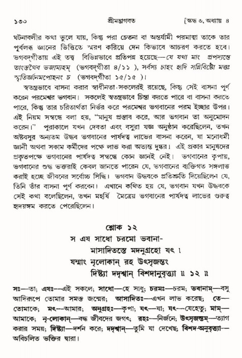  শ্রীমদ্ভাগবত, ৩য় স্কন্ধ-পৃষ্ঠা নং- ১৩০ 